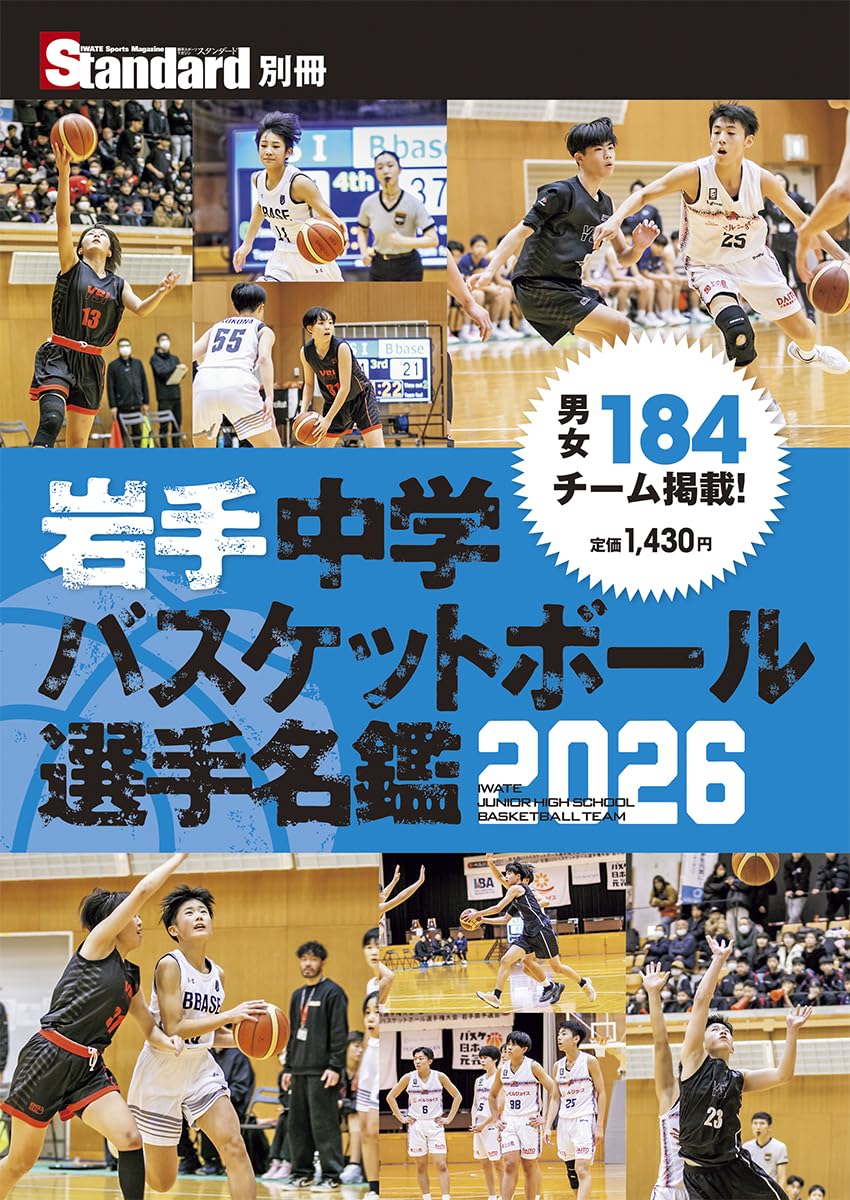 Amazon.co.jp: 岩手中学バスケットボール選手名鑑2026 : スタンダード