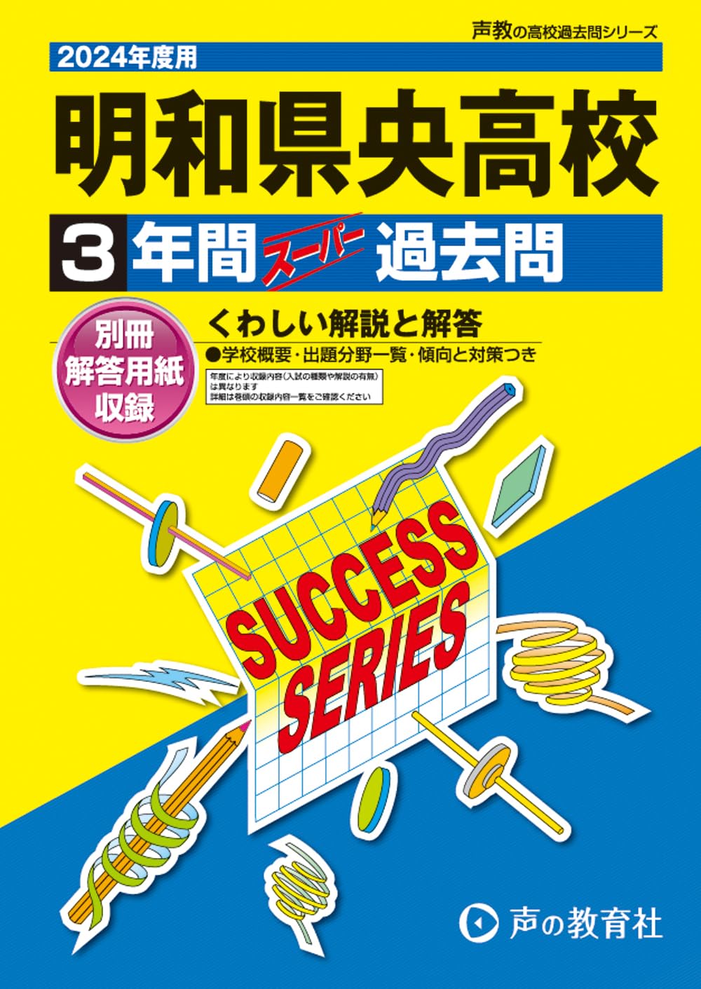 和光学園過去問 2023・2026、国語説明文問題集【未使用】3冊セット 明和県央高等学校 2024年度用 3年間スーパー過去問 （声教の高校過去問