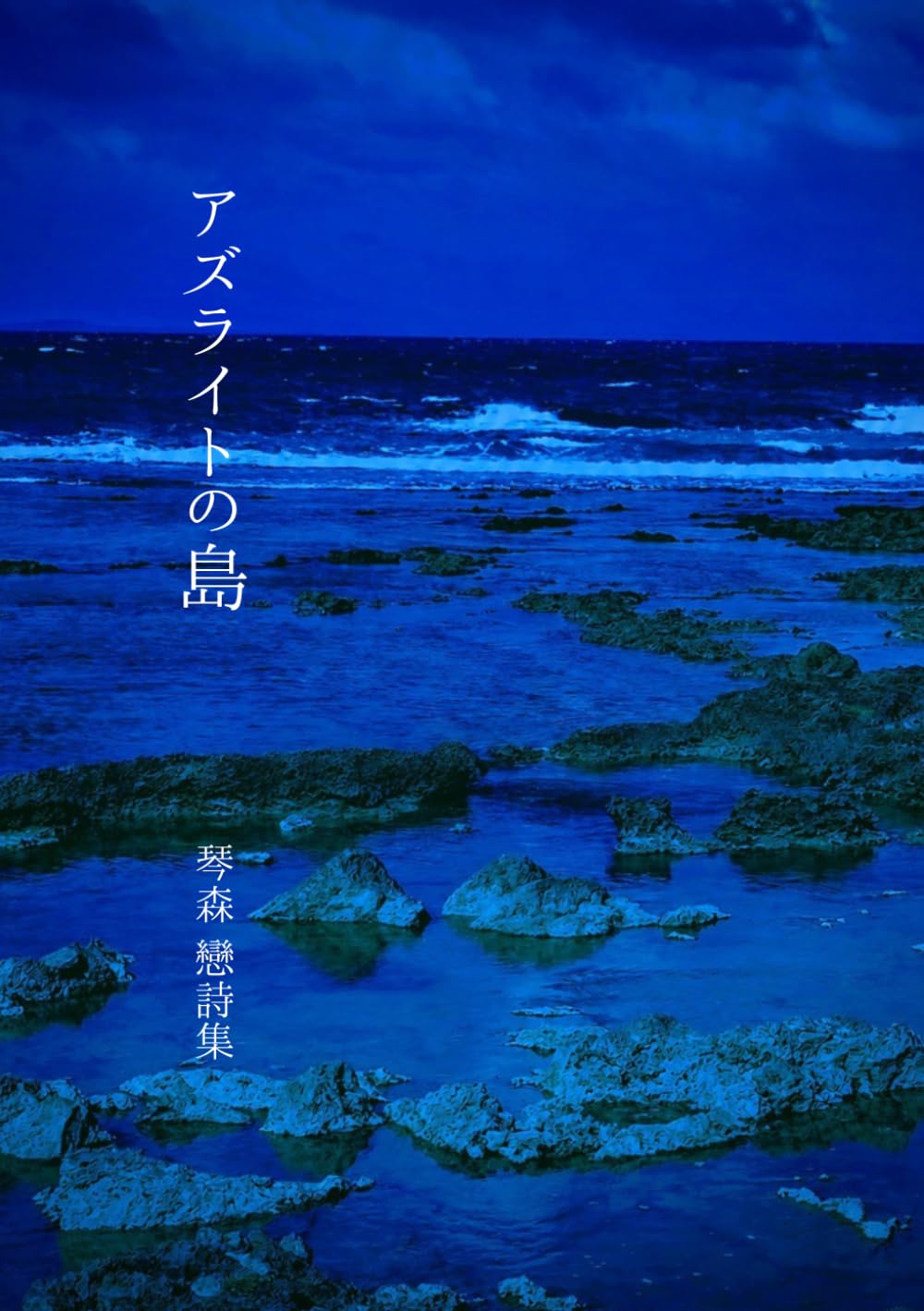 アズライトの島―詩集