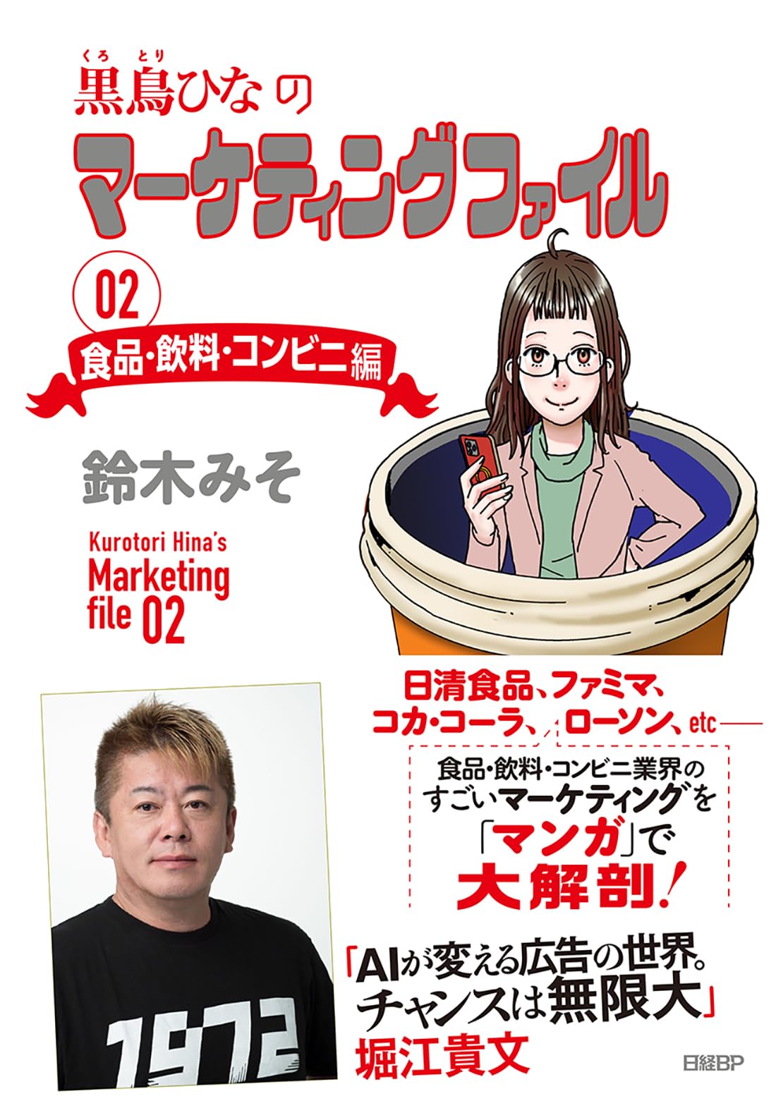 黒鳥ひなのマーケティングファイル 02 食品・飲料・コンビニ編 | 鈴木