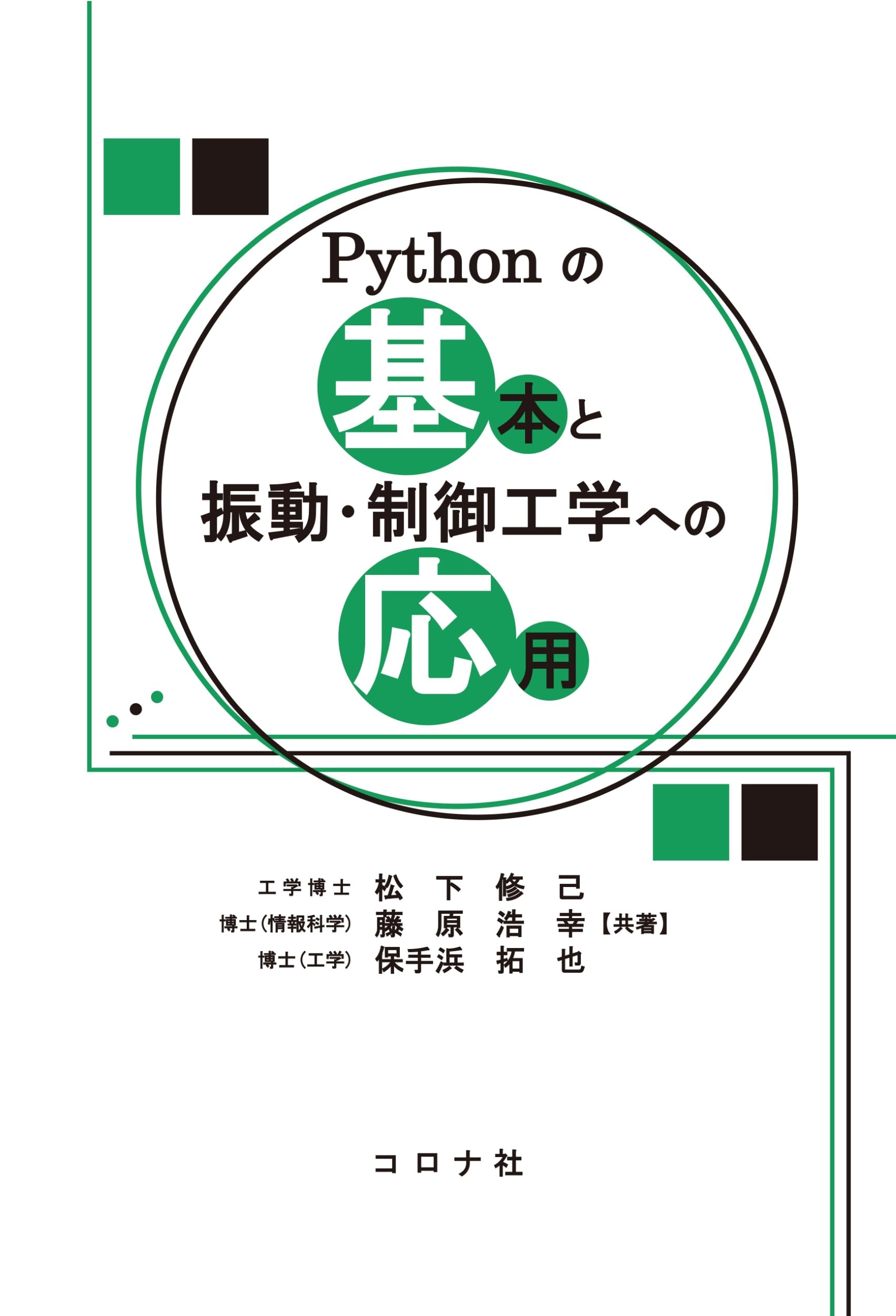 Pythonの基本と振動・制御工学への応用 | 松下 修己, 藤原 浩幸 