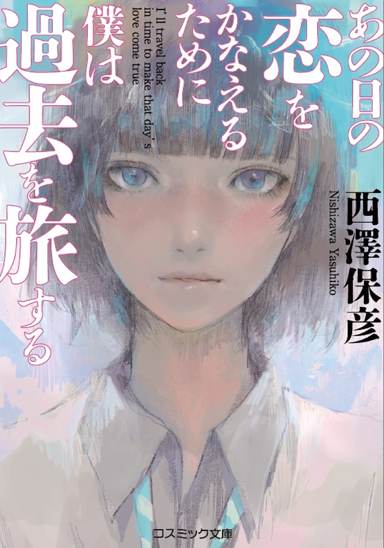 あの日の恋をかなえるために僕は過去を旅する (コスミック文庫 に 4-1