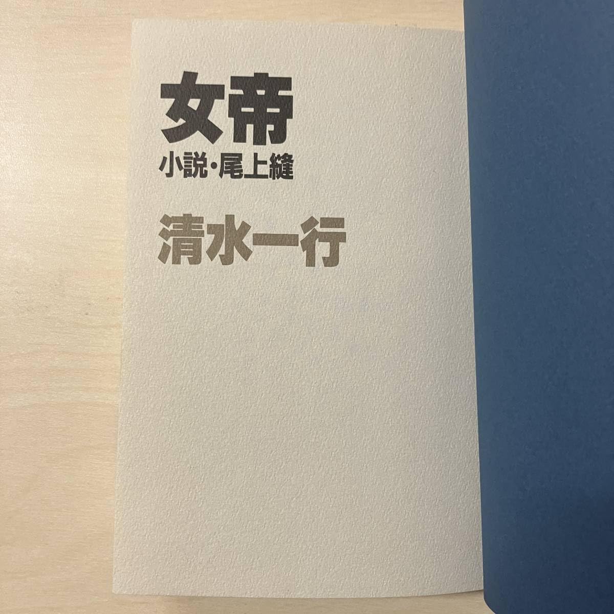 Amazon.co.jp: 女帝/小説・尾上縫 清水一行（著）朝日新聞社