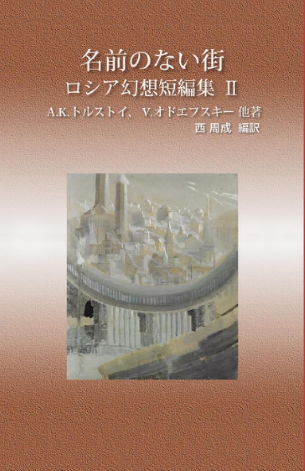 Amazon.co.jp 名前のない街 ロシア幻想短編集Ⅱ アレクセイ・コンスタンチノヴィチ・トルストイ, ウラジーミル