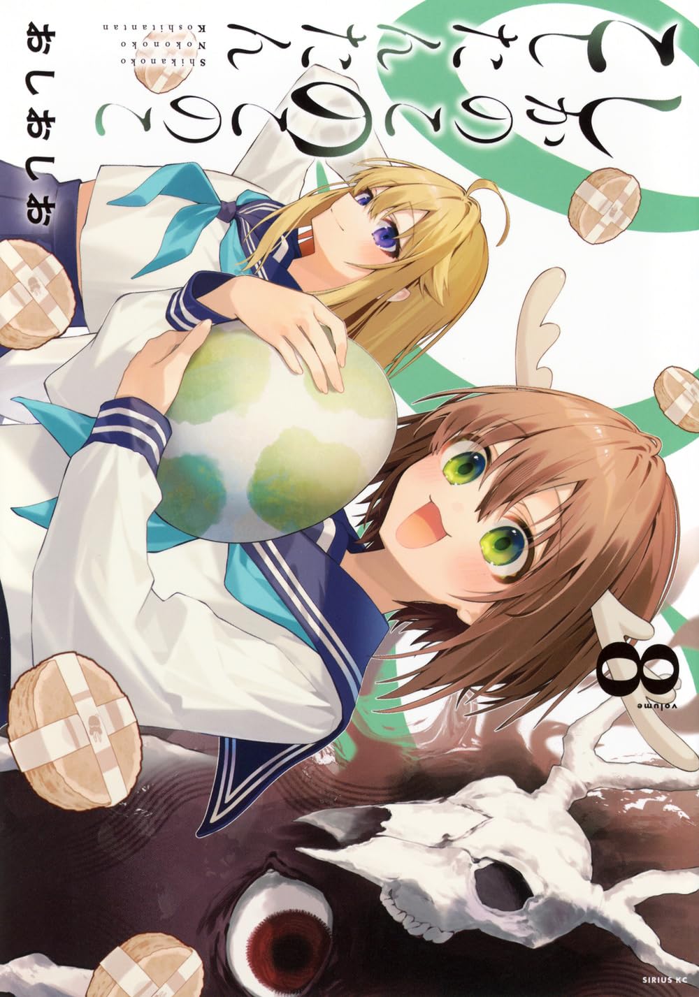 Amazon.co.jp: しかのこのこのここしたんたん(8) (シリウスKC) : お