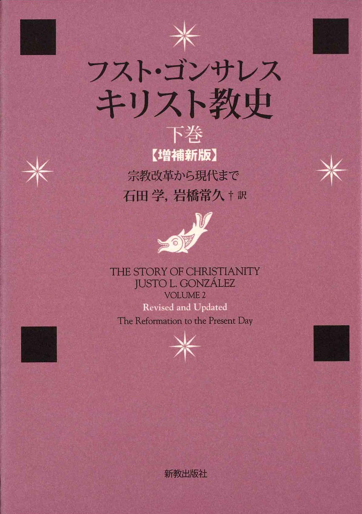 キリスト教史 下巻 増補新版: 宗教改革から現代まで | フスト 