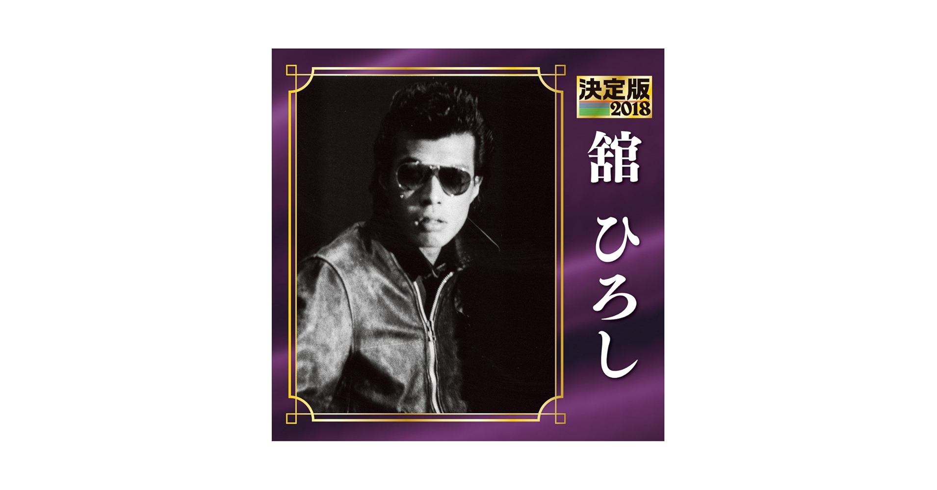 Amazon.co.jp: 決定版 2018 舘ひろし: ミュージック