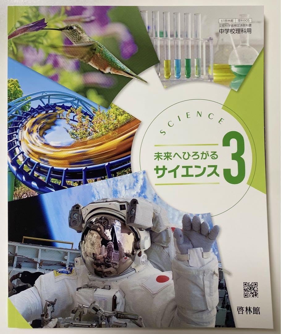 Amazon.co.jp: 中学 教科書 中3 理科 啓林館 未来へひろがる