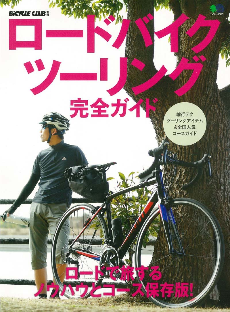 Amazon.co.jp: ロードバイクツーリング完全ガイド (エイムック 3971