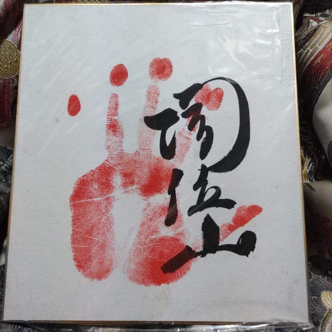 他の人発送×肉筆油彩画　【薊】　直筆サインあり Amazon.co.jp: ！大相撲!大関！増位山!直筆サイン入り手形色紙 : ホビー