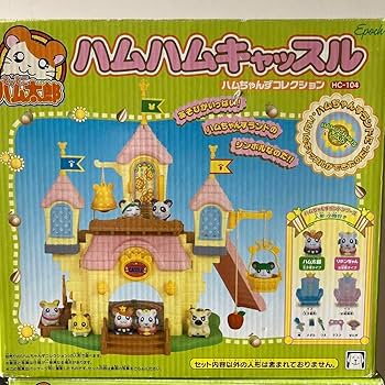 Amazon.co.jp: とっとこハム太郎 ハムハムキャッスル : おもちゃ