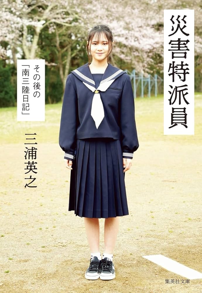 災害特派員 その後の「南三陸日記」 (集英社文庫) | 三浦 英之