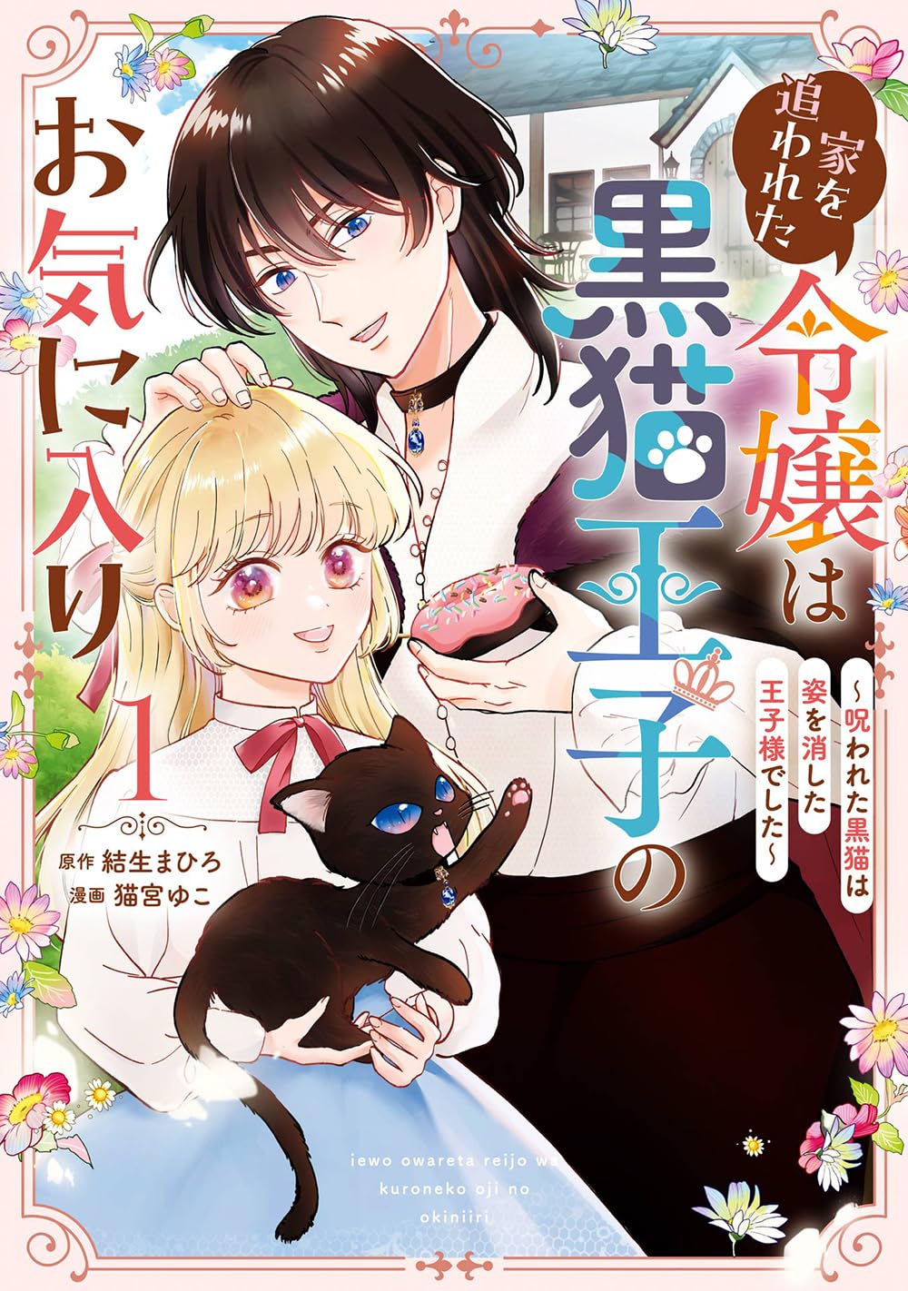 家を追われた令嬢は黒猫王子のお気に入り1 おまとめ専用 Amazon.co.jp: 家を追われた令嬢は黒猫王子のお気に入り~呪われた黒猫