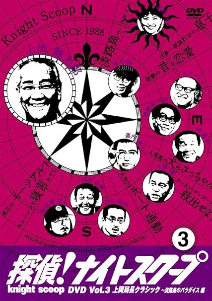 探偵 ナイトスクープdvd Vol 3 上岡局長クラシック 淡路島のパラダイス編 お笑い バラエティ Amazon