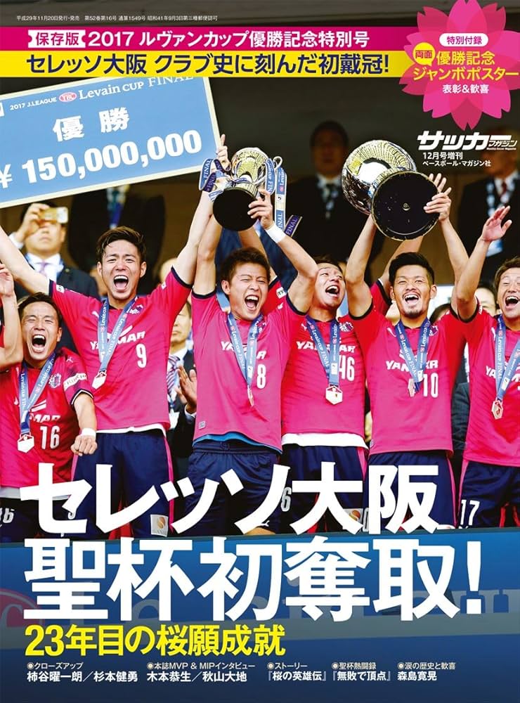 セレッソ大阪 2017 ルヴァンカップ優勝記念特別号 【特別付録