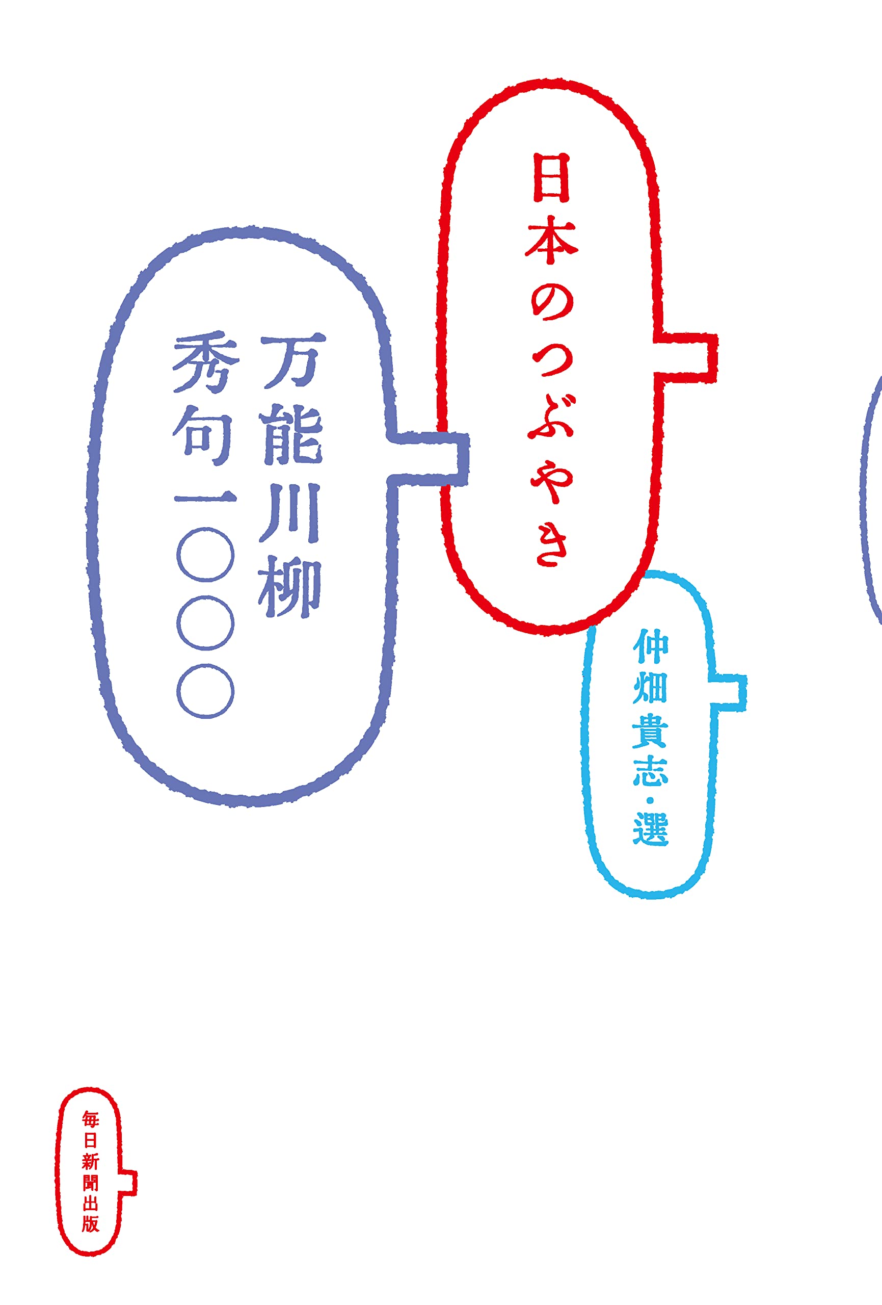 日本のつぶやき 万能川柳秀句一〇〇〇 | 仲畑 貴志 |本 | 通販 | Amazon