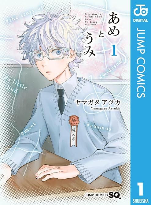 あめとうみ 1の表紙イラスト