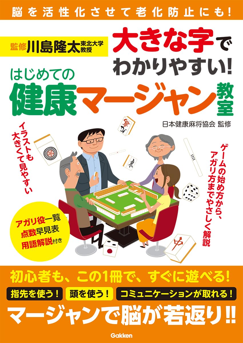 大きな字でわかりやすい! はじめての健康マージャン教室: 脳が活性化