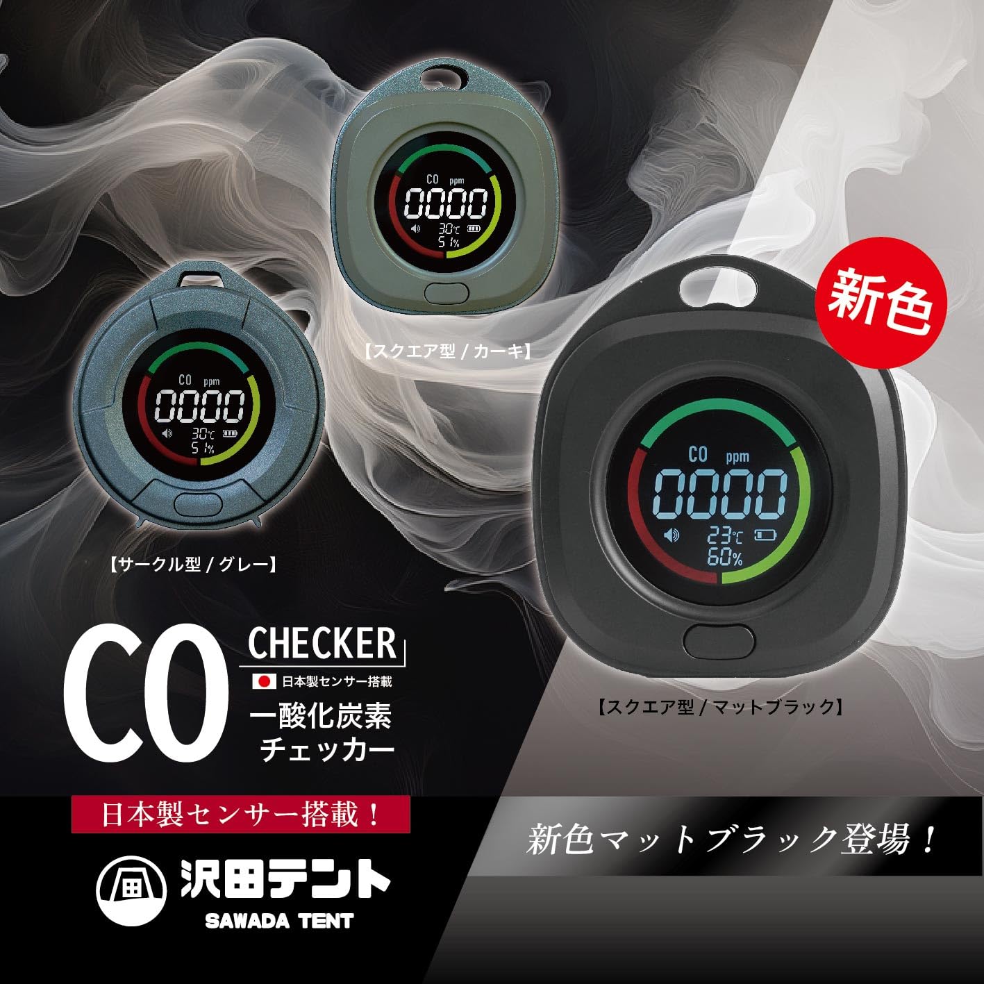 [TOMONARI] 一酸化炭素チェッカー 日本製センサー 充電式 キャンプ アウトドア 車中泊 ストーブ 薪 CO 検知器 アラーム 警報 カラビナ付属 沢田テント (マットブラック)