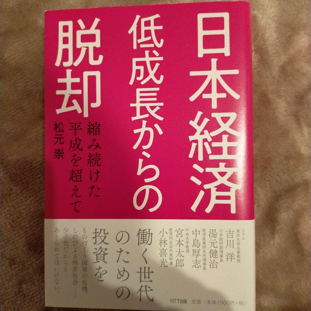 Amazon.co.jp: 日本経済 低成長からの脱却 縮み続けた平成を超えて 