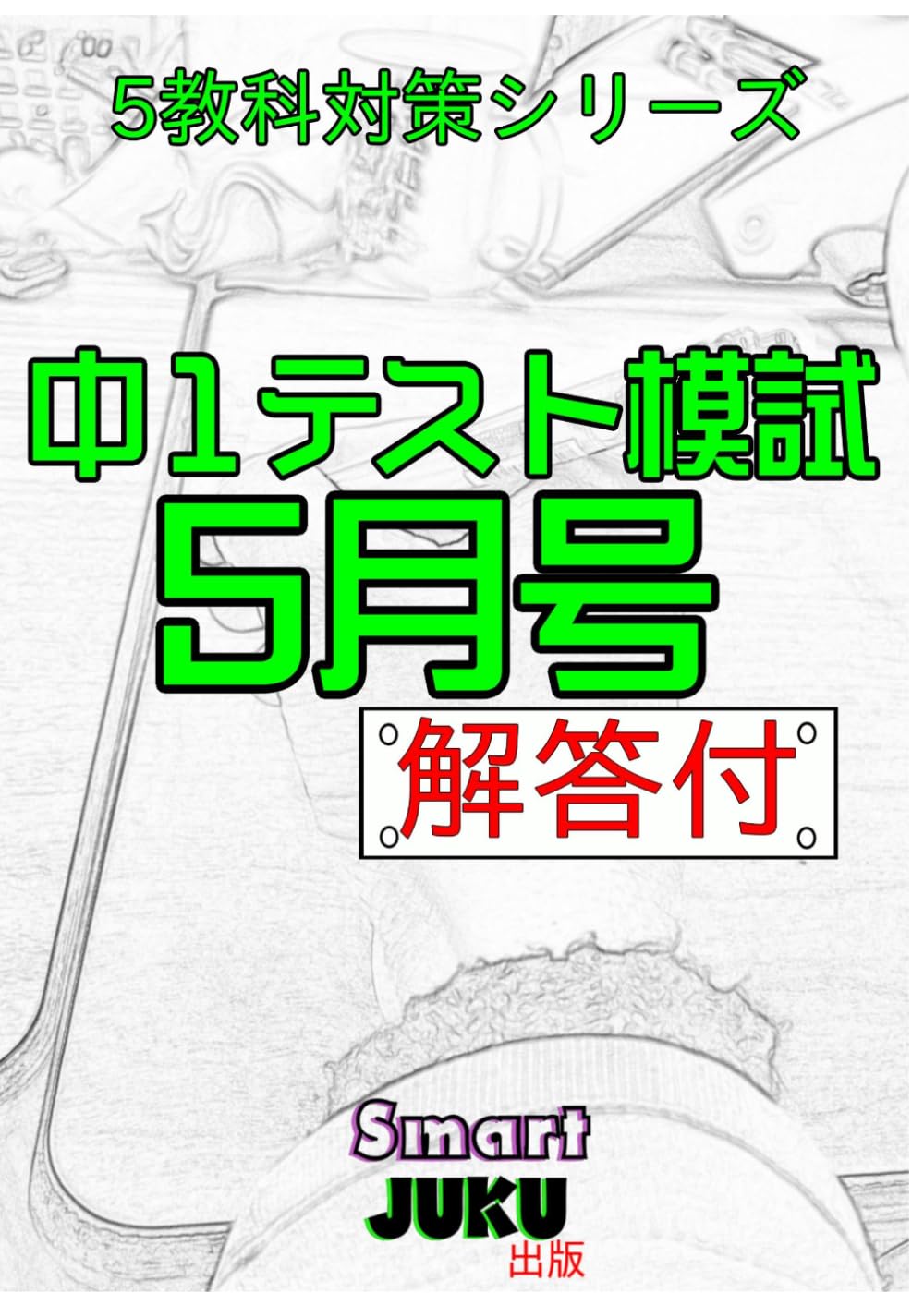【中学生の勉強法】 中１テスト模試 ５月号 解答付: 【中学生の勉強法】 中学１年生 国語 数学 社会 理科 英語 １学期中間テスト対策 自宅学習用 (【中学生の勉強法】５教科対策シリーズ)