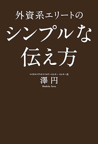 外資系エリートのシンプルな伝え方