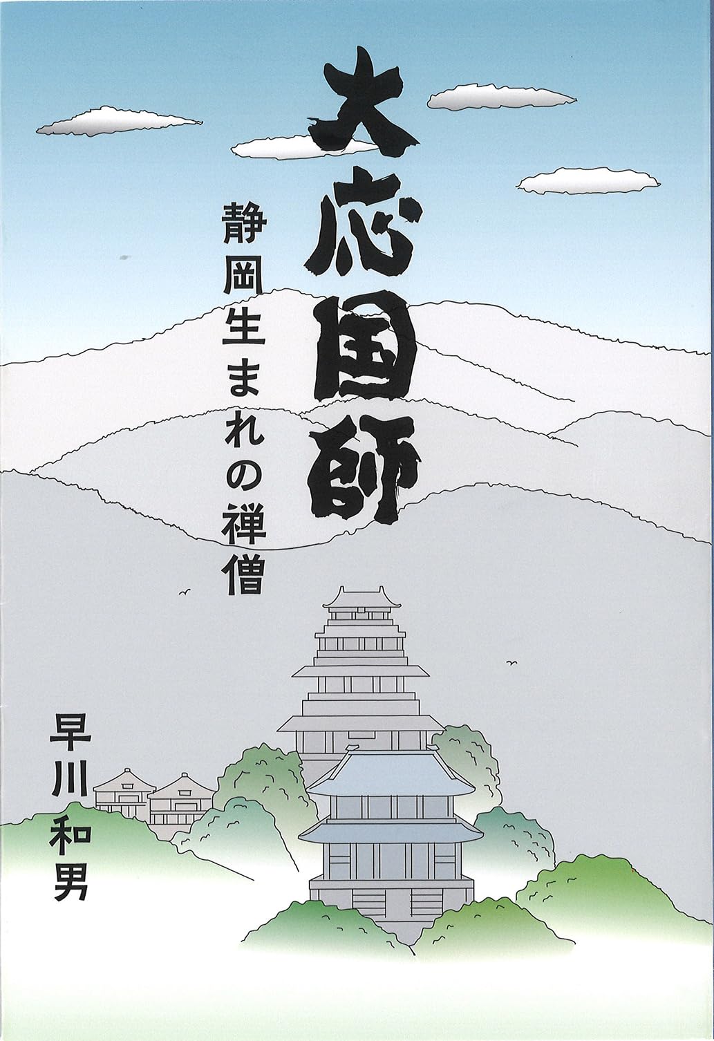 ■美品■大応国師と崇福寺 □美品□大応国師と崇福寺 図録】「大応国師と