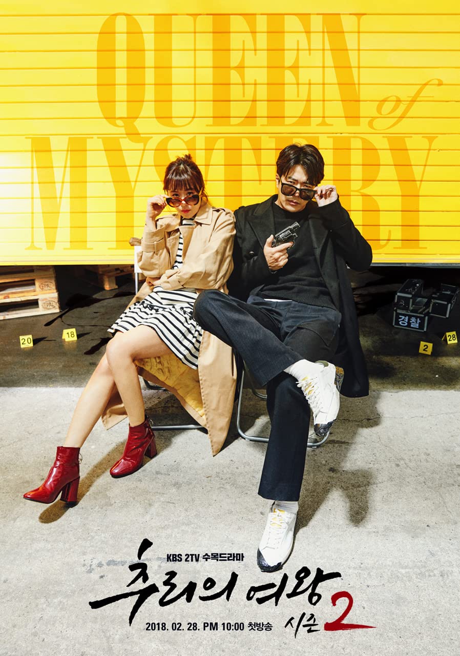 Amazon.co.jp: 韓国ドラマ【推理の女王2～恋の捜査線に進展アリ  