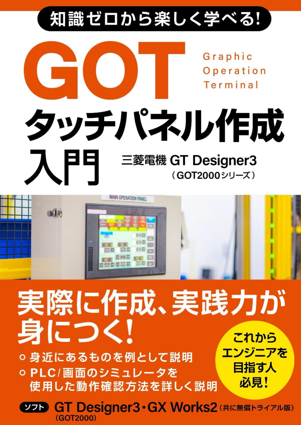 知識ゼロから楽しく学べる！GOTタッチパネル作成入門(三菱電機GT