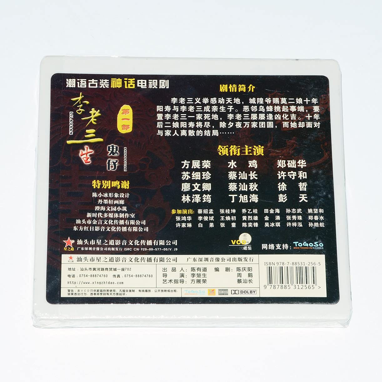 Unknown 潮汕方言潮语古装神话电视剧李老三生鬼仔全集vcd碟片光盘 Amazon Com Music