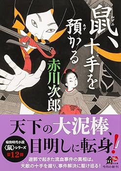 Amazon.co.jp: 鼠、十手を預かる (角川文庫) : 赤川 次郎: 本