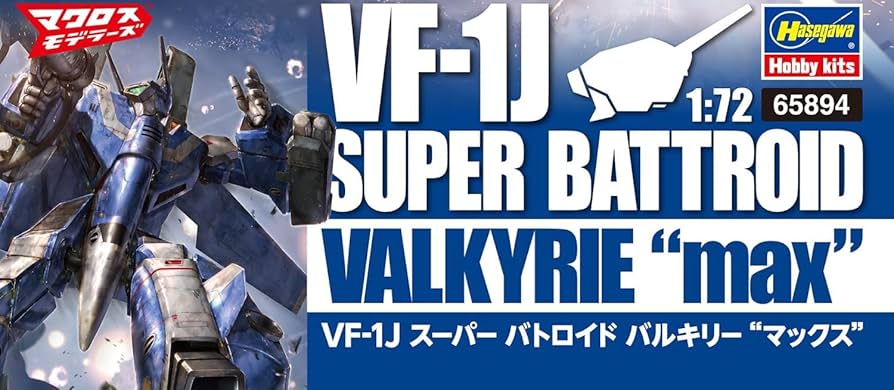 Amazon | ハセガワ(Hasegawa) 超時空要塞マクロス VF-1J