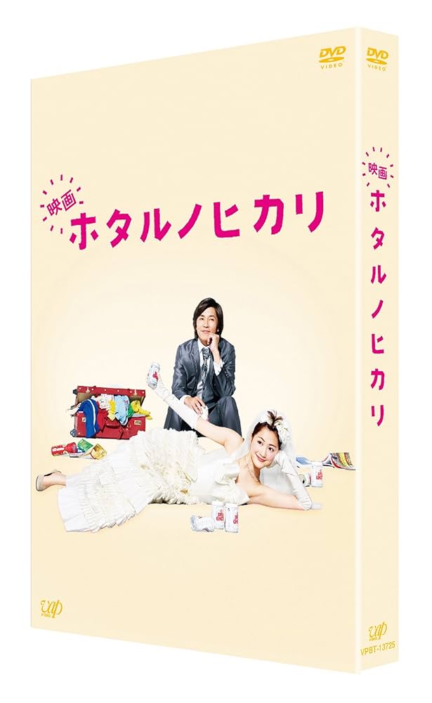 ホタルノヒカリ dvd 綾瀬はるか　藤木直人 Amazon.co.jp: ホタルノヒカリ2 DVD−BOX／綾瀬はるか