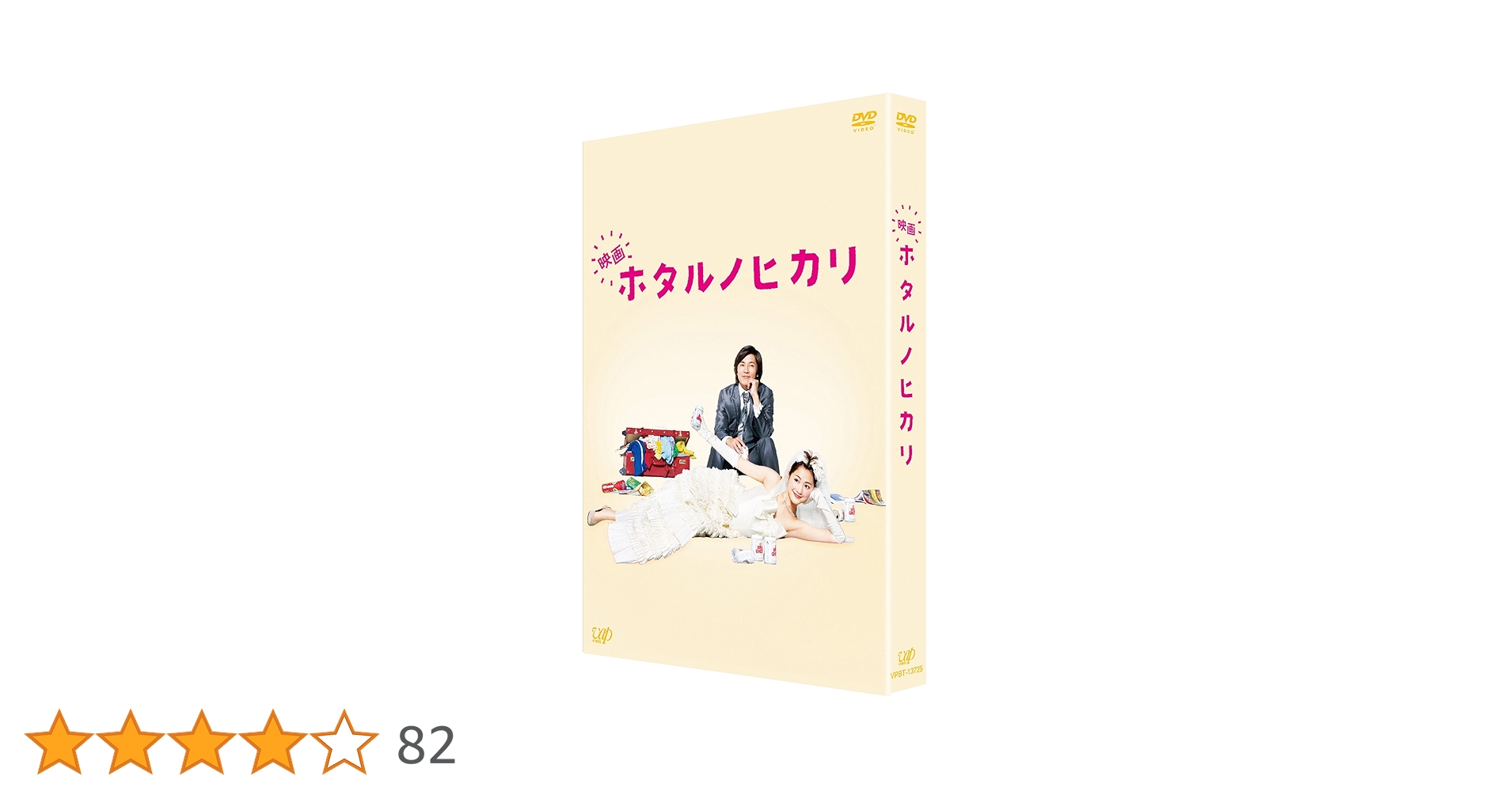 Amazon.co.jp: 映画 ホタルノヒカリ 豪華版 [DVD] : 綾瀬はるか
