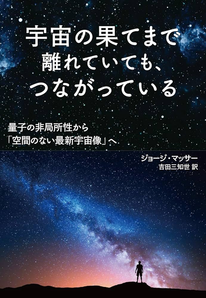宇宙の果てまで離れていても、つながっている: 量子の非局所性