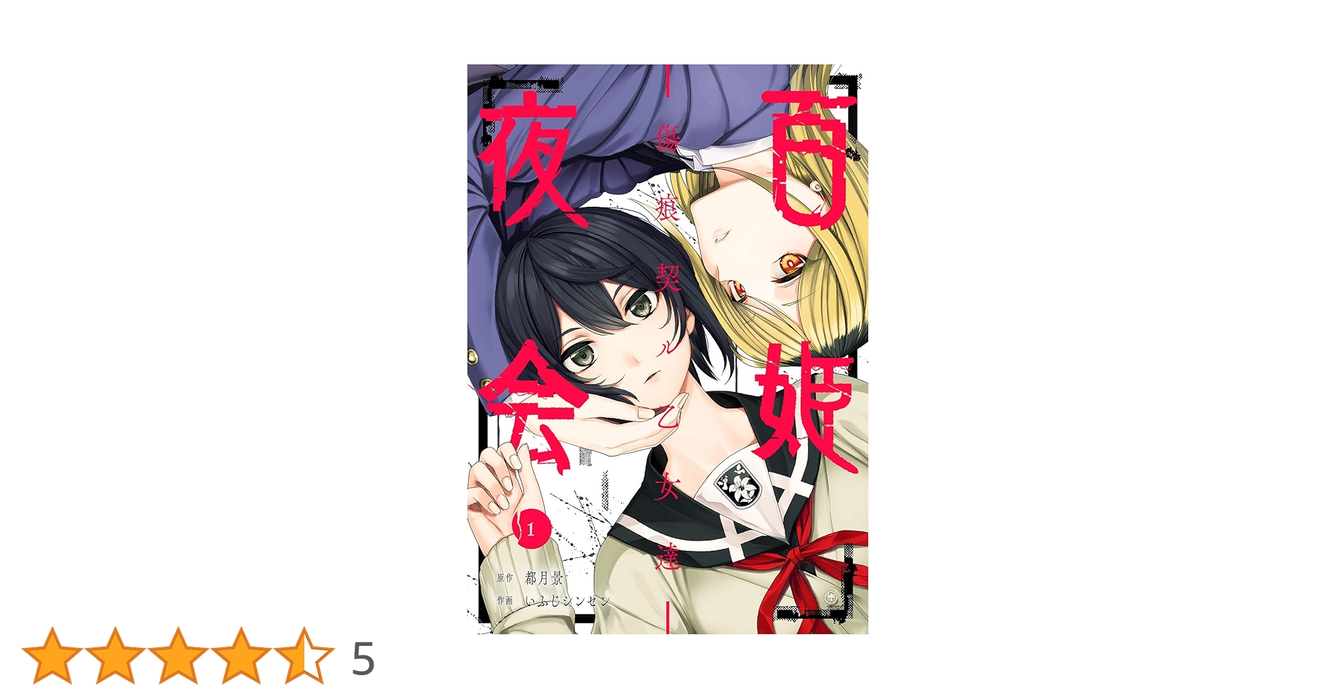 百姫夜会-傷痕契ル乙女達-(1) (ガンガンコミックス JOKER) | 都