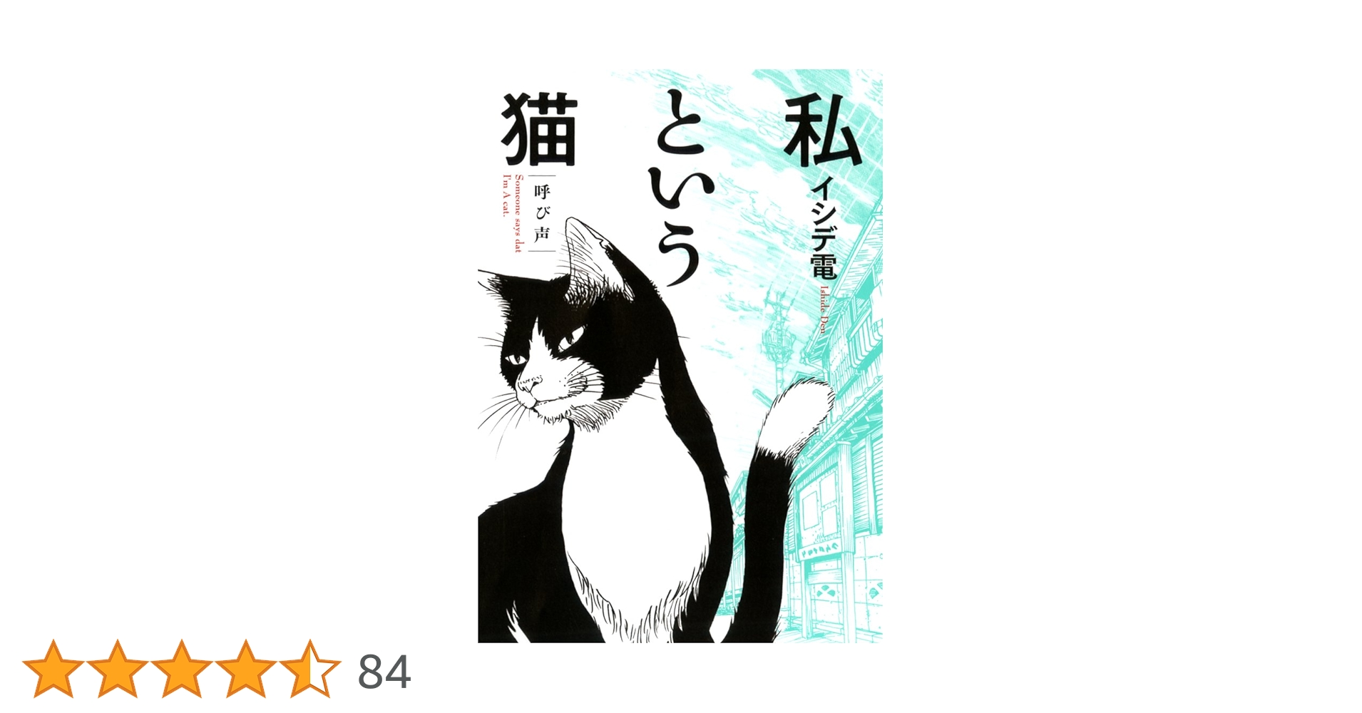 【中古】 私という猫/幻冬舎コミックス/イシデ電 中古】 私という猫/幻冬舎コミックス/イシデ電 私という猫 完全