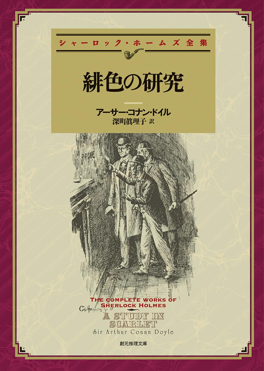 緋色の研究【新訳版】 (創元推理文庫) | アーサー・コナン・ドイル