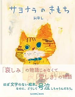 サヨナラのきもち