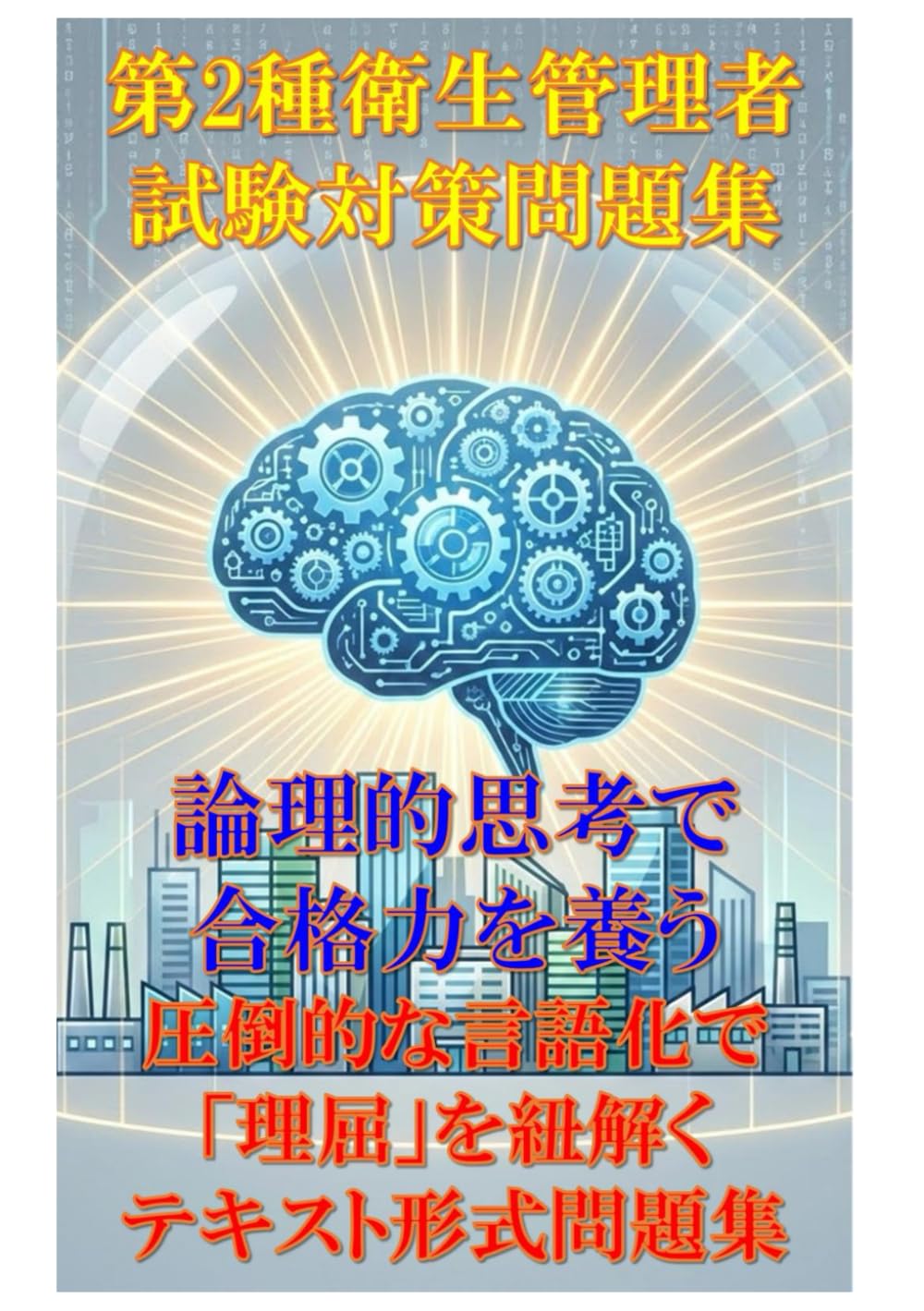 第2種衛生管理者 試験対策問題集: 論理的思考で合格力を養う：圧倒的な言語化で「理屈」を紐解くテキスト形式問題集