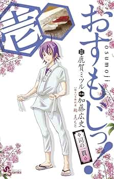 【中古】 おすもじっ！◆司の一貫◆ ９/小学館/加藤広史 Amazon.co.jp: おすもじっ！◇司の一貫◇（9） (少年サンデー