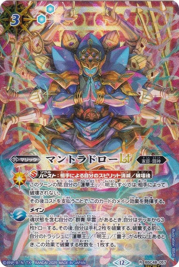 Amazon.co.jp: 【SECRET】バトルスピリッツ BSC48-057 マントラドロー
