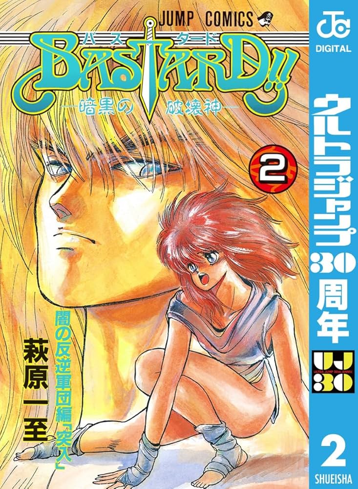 Amazon.co.jp: BASTARD!! 2 (ジャンプコミックスDIGITAL) 電子書籍