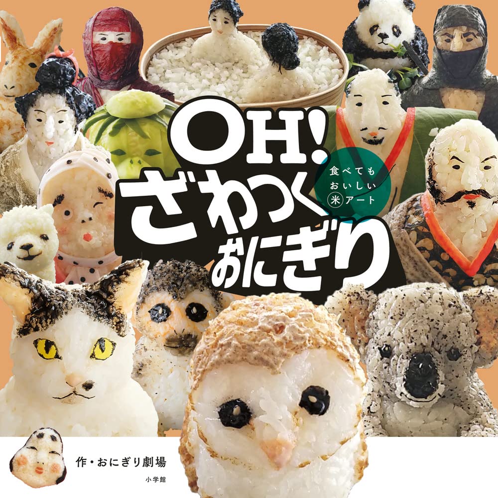 OH! ざわつくおにぎり: 食べてもおいしい米アート | おにぎり 劇場 |本 OH! ざわつくおにぎり: 食べてもおいしい米アート | おにぎり 劇場 |本