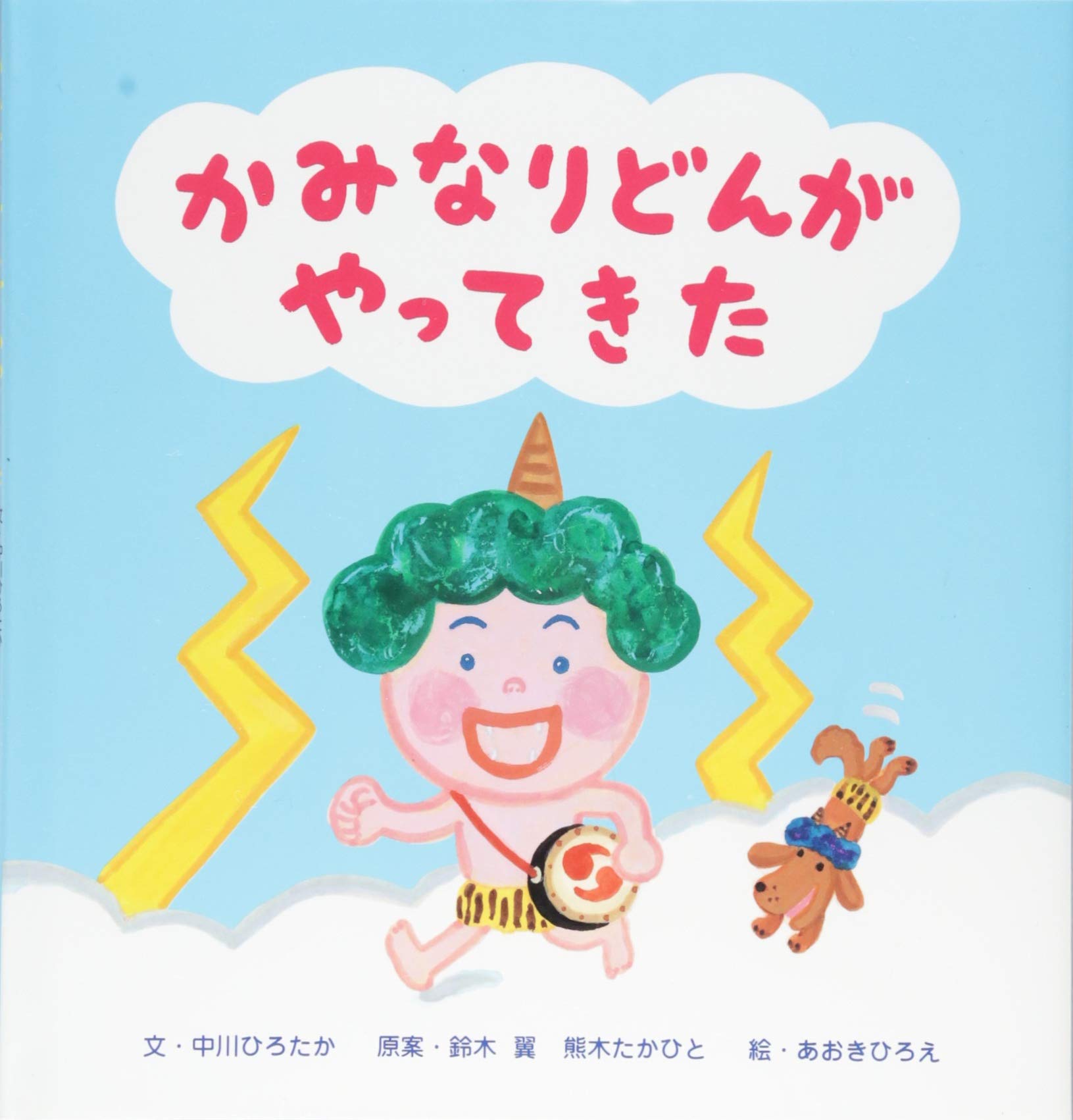 Amazon.co.jp: かみなりどんがやってきた : 中川 ひろたか, あおき