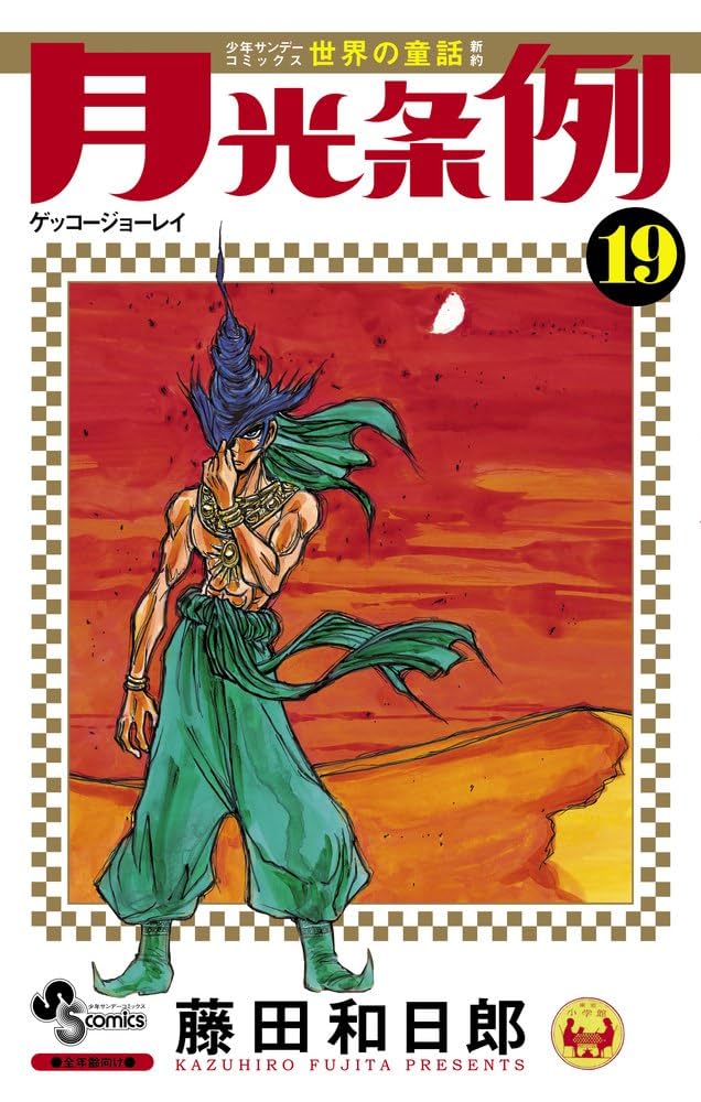 無料にします。【全巻初版】帯付き　月光条例　全巻セット 月光条例 1から29巻 完結セット 初版 全て帯付です。