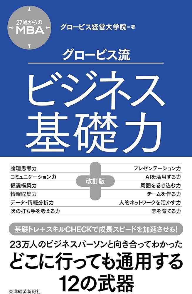 グロービスMBAシリーズ　16 冊 27歳からのMBA グロービス流ビジネス基礎力【改訂版】 | グロービス