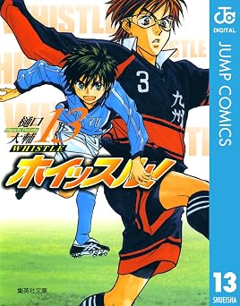 ホイッスル! 13 (ジャンプコミックスDIGITAL)