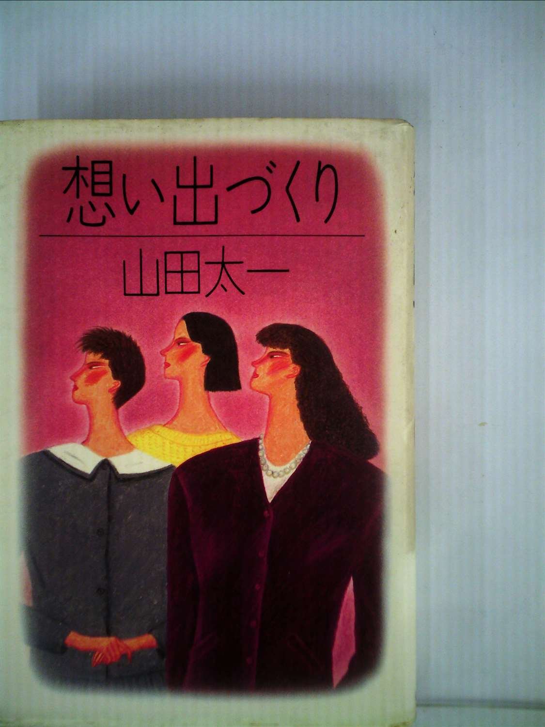山田太一脚本「想い出づくり」DVD-BOX（PIBD-7148）TBSドラマ Amazon.co.jp: 想い出づくり (1982年) : Japanese Books
