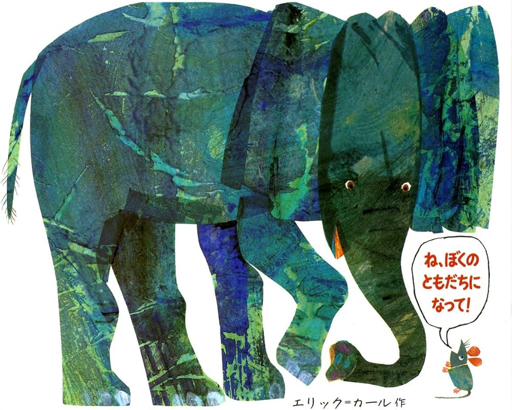 Amazon.co.jp: ね、ぼくのともだちになって : エリック カール: 本